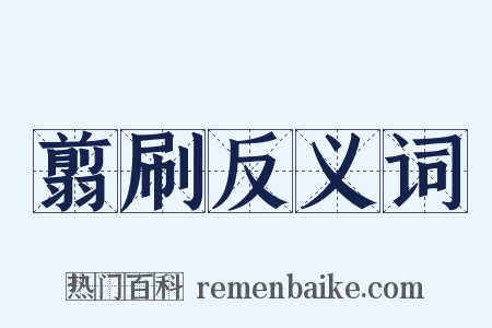 翦刷反义词是什么意思的图片